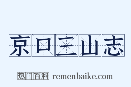 京口三山志是什么意思的图片